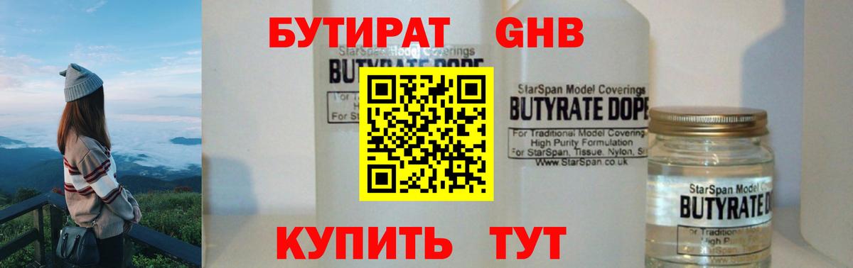 БУТИРАТ вода Наро-Фоминск