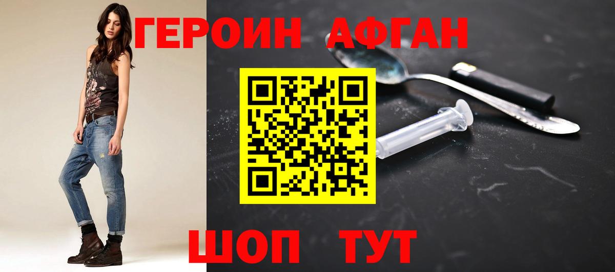 Героин VHQ Наро-Фоминск